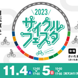 2023サイクルフェスタさいたまに出展　11/4，5