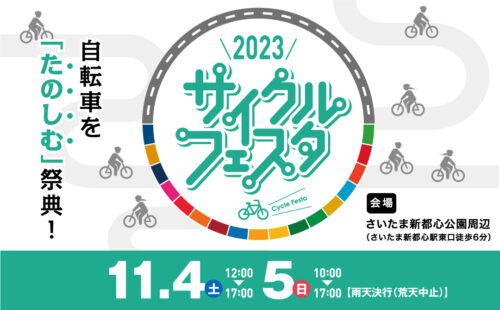 2023サイクルフェスタさいたまに出展　11/4，5