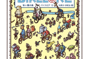 12/2-3 秋ヶ瀬の森バイクロア13に出展します！