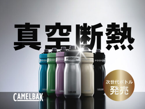 【新商品】真空断熱！CAMELBAK新型保冷ボトル発売