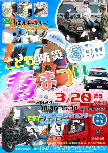 大阪府堺市 堺市こども防災春まつりにRITEWAY/BOMB…