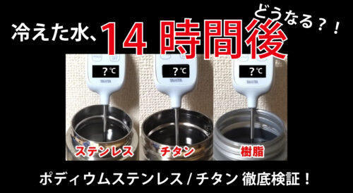 【徹底レビュー】ポディウムステンレス / チタン CYCLE…