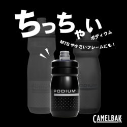手になじむコンパクトさがちょうどいい。 CAMELBAKからPodiumの新サイズが3月発売！