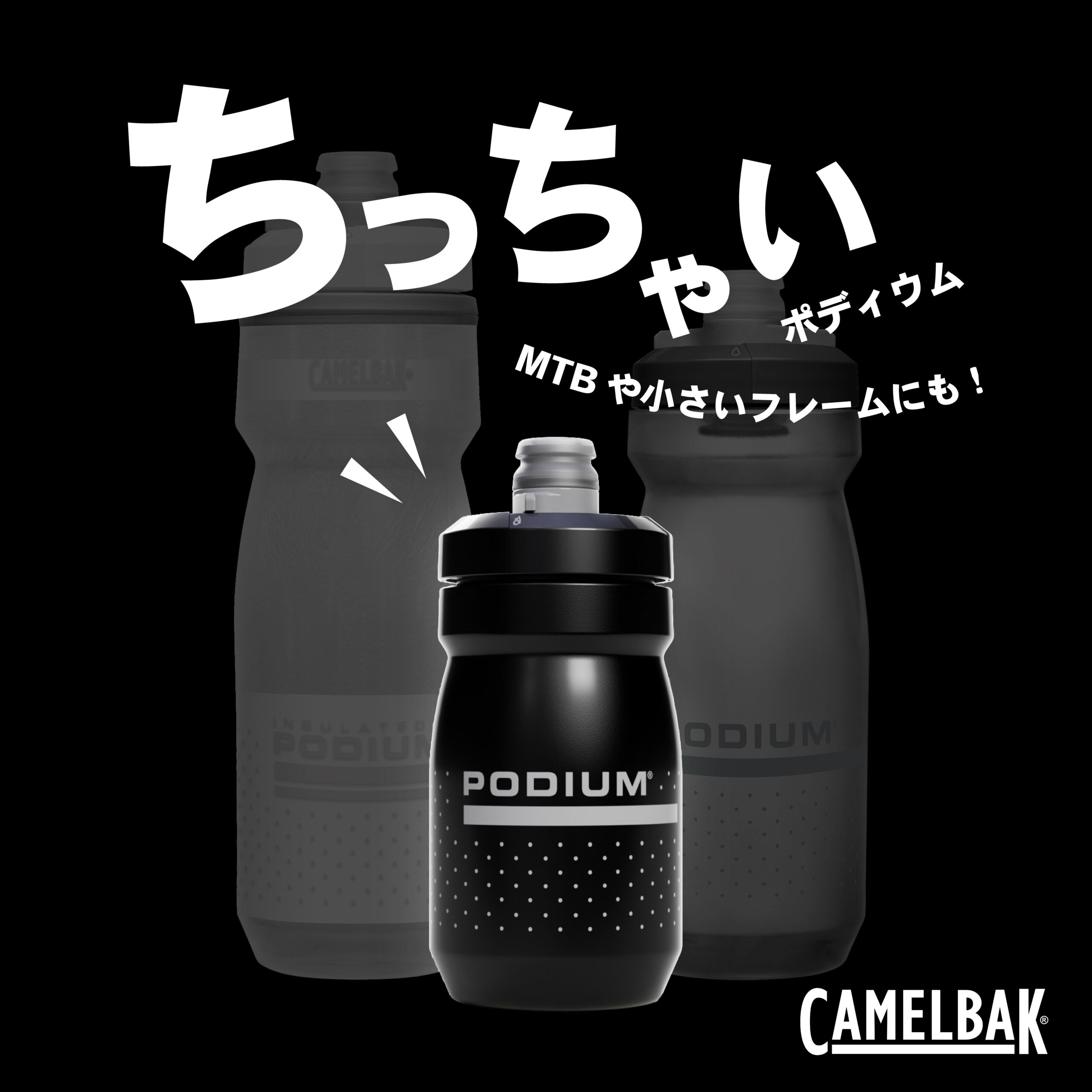 手になじむコンパクトさがちょうどいい。 CAMELBAKからPodiumの新