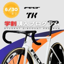 FELT TK 学生割引企画再延長決定！ ～2025/6/30まで！
