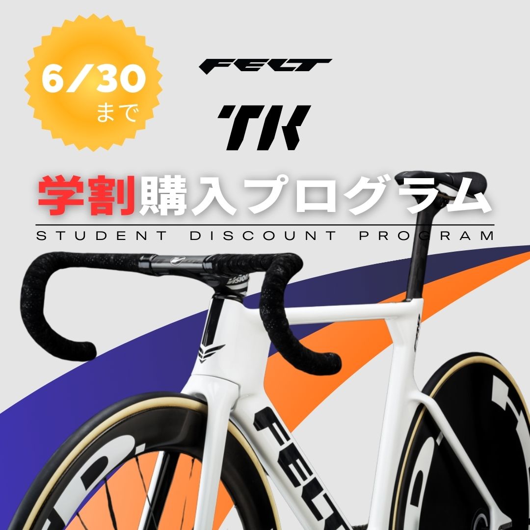 FELT TK 学生割引企画再延長決定！ ～2025/6/30まで！
