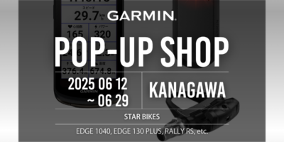 神奈川県藤沢市 GARMIN POP-UP in STAR BIKES 6/12-6/29