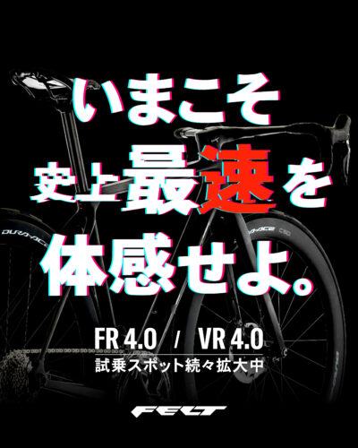 【FELT】いまこそ史上最速を体感せよ。FR 4.0 / V…