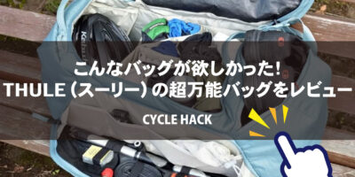 【徹底レビュー】THULE ラウンドトリップダッフルバッグ