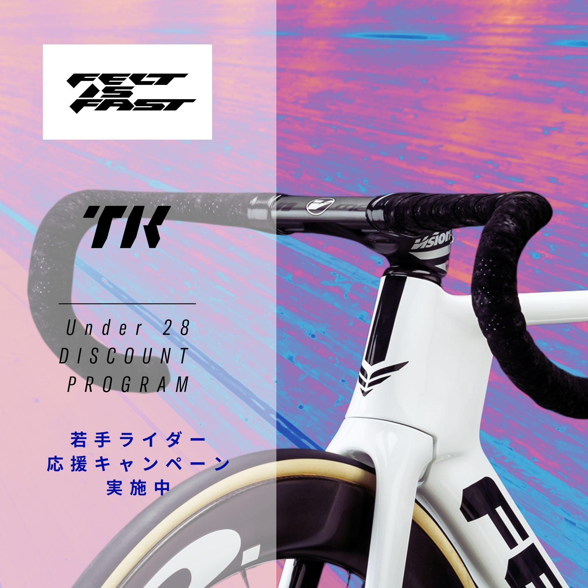 選手必見！FELTが若きトラックレーサーを応援