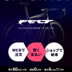 FELT Bicycles スマート購入サービス開始