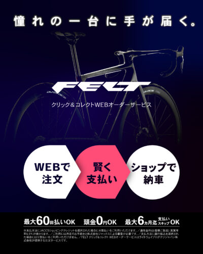 FELT Bicycles スマート購入サービス開始