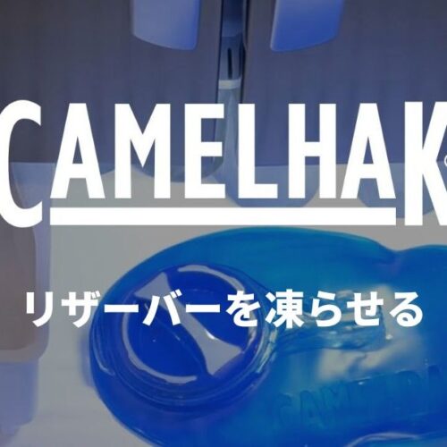 CAMELBAKのリザーバーは凍らせても大丈夫！涼しくライド…