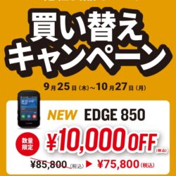 【GARMIN EDGE 850発売記念】サイクルコンピュータ買い替え割引キャンペーン実施のお知らせ