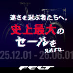 【FELT Bicycles】史上最大のセールを見逃すな｜2025.12.01開始！二度とない?!特別価格をあなたへ