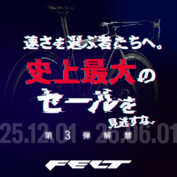 【FELT Bicycles】史上最大のセールを見逃すな｜第3弾解禁！二度とない?!特別価格をあなたへ