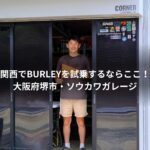 【関西でBURLEYを試乗するならここ！】大阪府堺市・ソウカワガレージでバーレーの試乗が可能