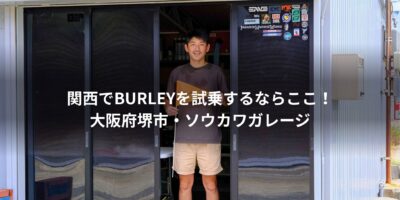 【関西でBURLEYを試乗するならここ！】大阪府堺市・ソウカ…