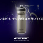 【チタンボトルプレゼント！】いまだけのFELT FR 4.0…