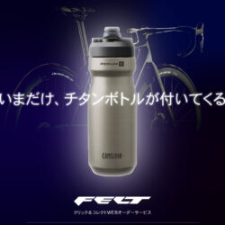 【チタンボトルプレゼント！】いまだけのFELT FR 4.0・VR 4.0購入特典｜キャンペーン情報