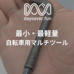 【超軽量33g】ロードバイク乗り必携！daysaver「Essential8」レビュー｜最小・最強の携帯マルチツール