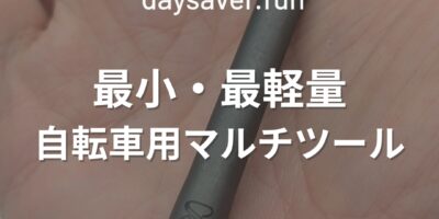 【超軽量33g】ロードバイク乗り必携！daysaver「Essential8」レビュー｜最小・最強の携帯マルチツール