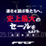 【FELT Bicycles】史上最大のセールを見逃すな｜第…