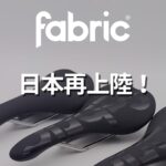 【日本再上陸】Fabric「SCOOP」サドルが再び選ばれる理由｜3つのプロファイルを徹底解説