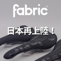 【日本再上陸】Fabric「SCOOP」サドルが再び選ばれる理由｜3つのプロファイルを徹底解説