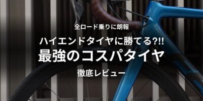 【同一240W比較】“コスパ最強タイヤ”SERFAS セカレ…