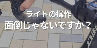 ロードバイク通勤をもっと安全に。BBB《リモートコントロール i ワイヤレス BLS-178i》レビュー