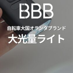 【ロードバイク通勤をもっと安全に、もっと快適に】BBB STRIKEシリーズ徹底紹介｜NANOSTRIKE 500／700i／1000i／STRIKEDUO 2100i
