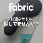 【fabricサドル徹底解説】快適なサドルポジションの秘密は“3つの構造”にあった