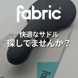 【fabricサドル徹底解説】快適なサドルポジションの秘密は“3つの構造”にあった