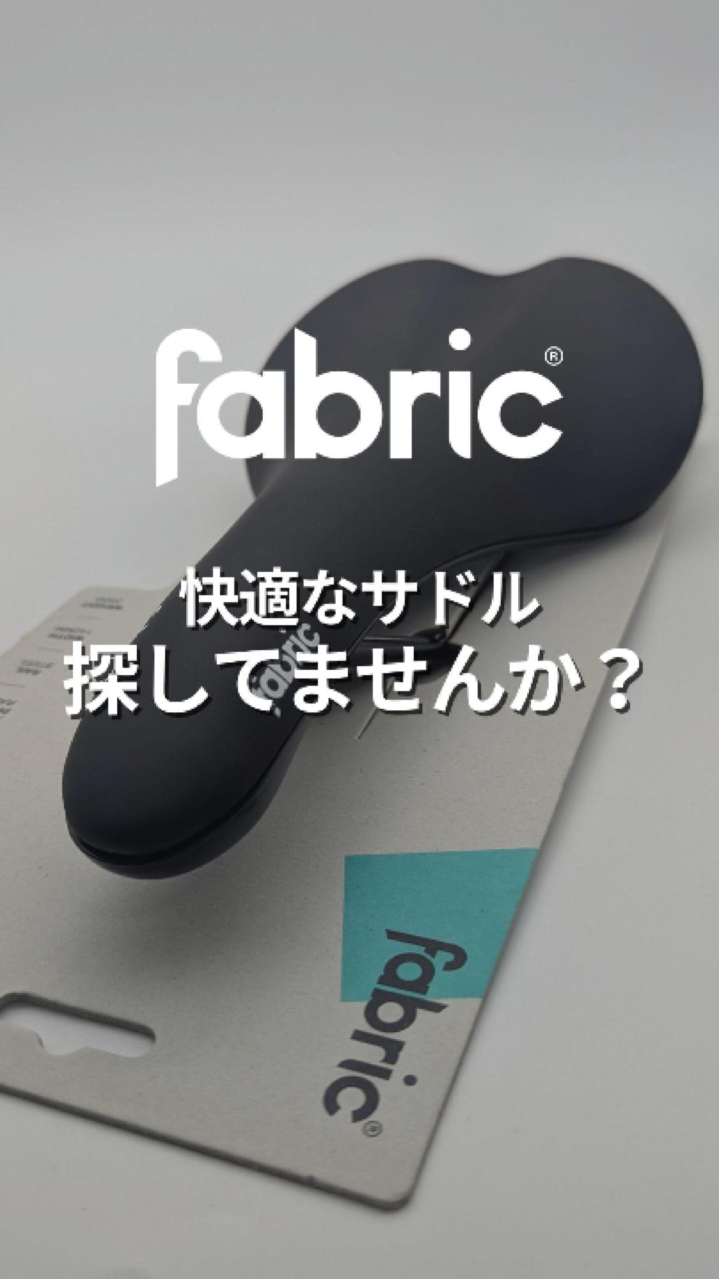 fabricサドル徹底解説】快適なサドルポジションの秘密は“3つの構造”に