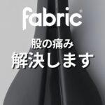 ロードバイクの“サドルの痛み”を減らしたい人へ。Fabric…