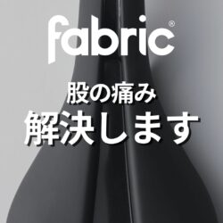 ロードバイクの“サドルの痛み”を減らしたい人へ。Fabric Lineサドルが選ばれる理由