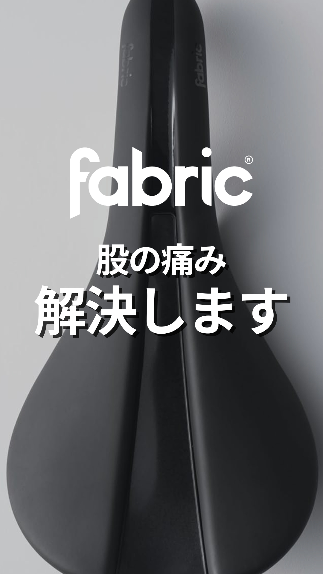Fabric ロードバイク用サドル ブラック ロードバイクの“サドルの痛み”を減らしたい人へ。Fabric Lineサドルが