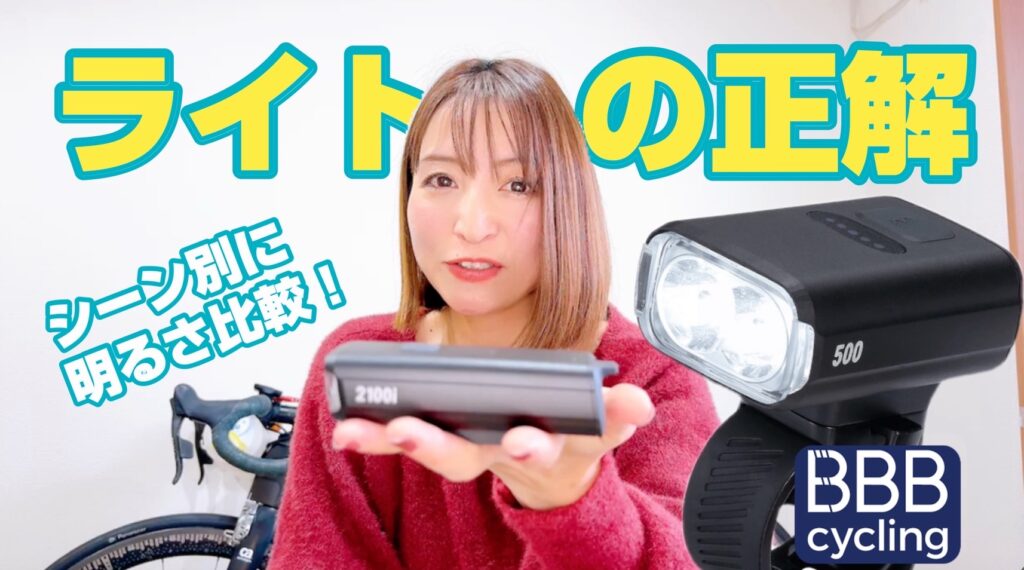 【自転車ライトの選び方】明るさはどれくらい必要？シーン別に最適なルーメンを徹底解説