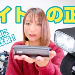 【自転車ライトの選び方】明るさはどれくらい必要？シーン別に最適なルーメンを徹底解説