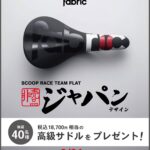 fabric ジャパンデザインサドル 抽選で40名様にプレゼント！｜ブランド日本再上陸キャンペーン