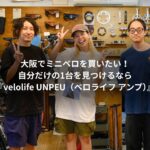 大阪でミニベロを買いたい！自分だけの1台を見つけるなら『ve…