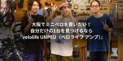 大阪でミニベロを買いたい！自分だけの1台を見つけるなら『ve…