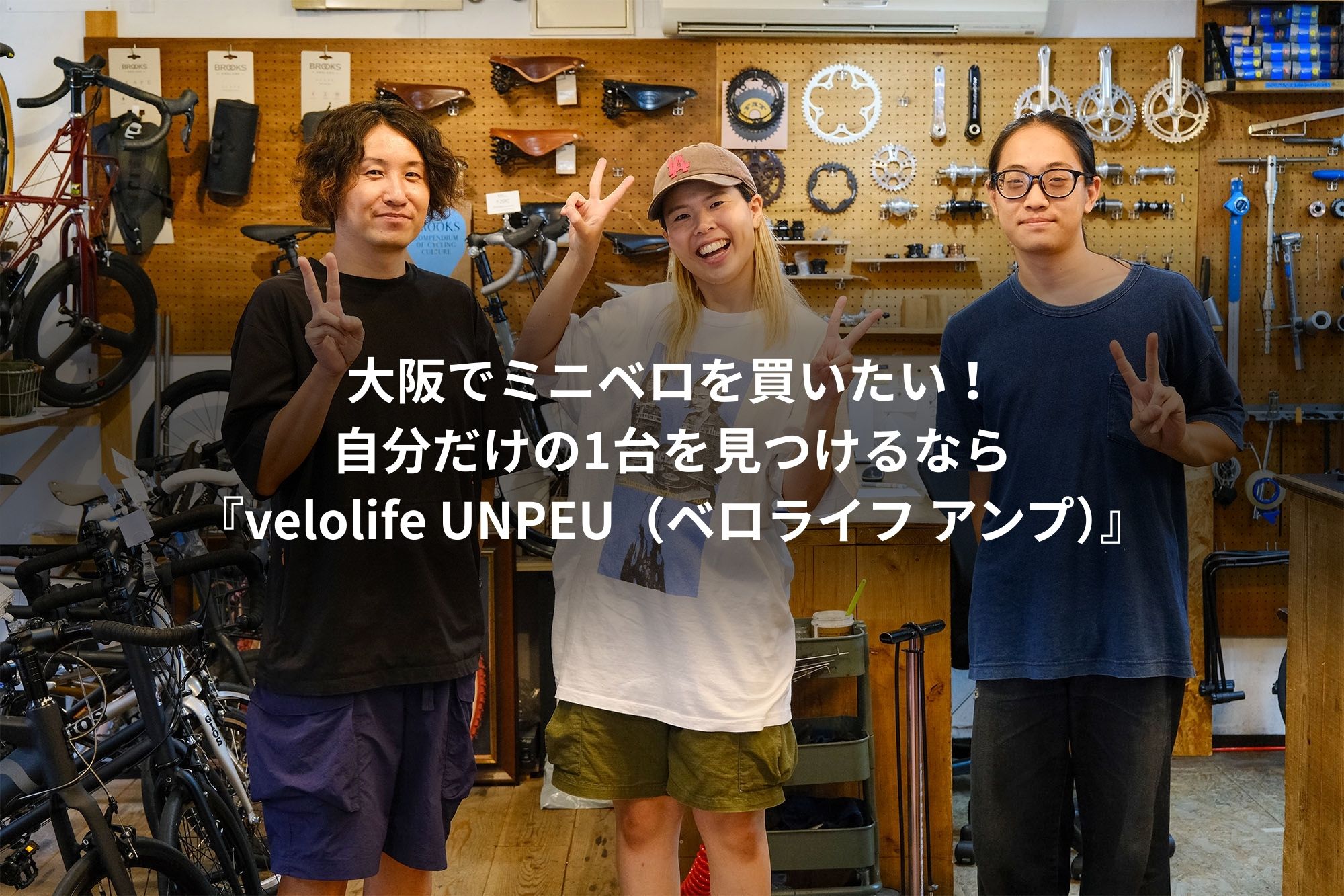 大阪でミニベロを買いたい！自分だけの1台を見つけるなら『velolife