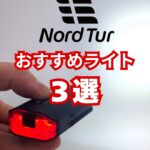 【街乗りに最適】Nord Turおすすめ自転車ライト3選