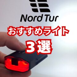 【街乗りに最適】Nord Turおすすめ自転車ライト3選