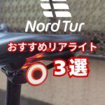 【街乗りに最適】Nord Tur安全性を高めるおすすめ自転車リアライト3選