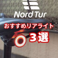 【街乗りに最適】Nord Tur安全性を高めるおすすめ自転車リアライト3選