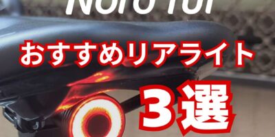 【街乗りに最適】Nord Tur安全性を高めるおすすめ自転車リアライト3選