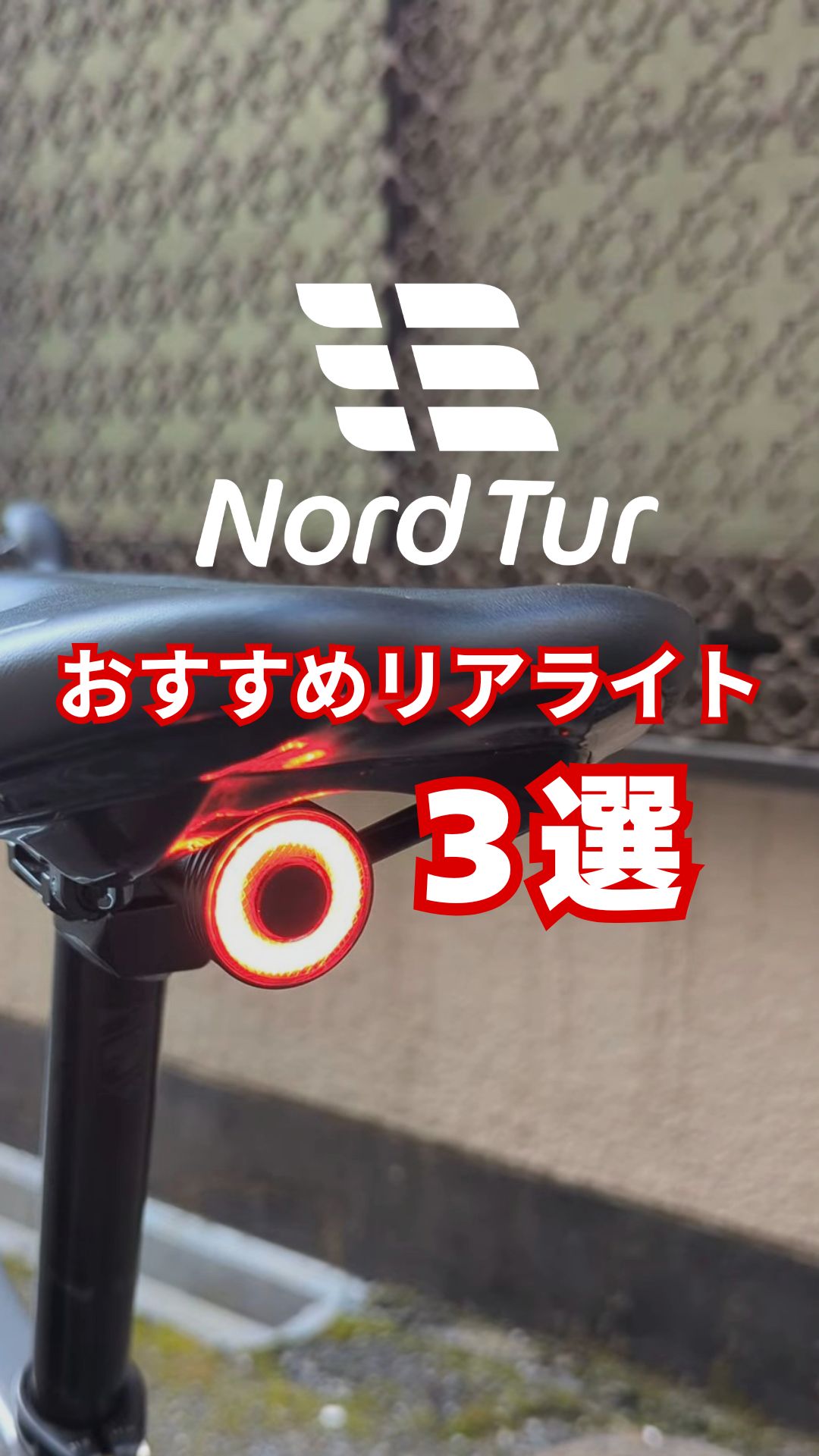 街乗りに最適】Nord Tur安全性を高めるおすすめ自転車リアライト3選